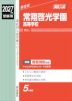 2027年度受験用 高校入試 常翔啓光学園高等学校