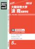 2027年度受験用 高校入試 大阪体育大学浪商高等学校