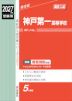 2027年度受験用 高校入試 神戸第一高等学校