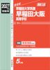 2027年度受験用 高校入試 早稲田大阪高等学校