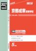 2027年度受験用 高校入試 京都成章高等学校