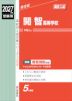 2027年度受験用 高校入試 開智高等学校