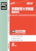 2027年度受験用 高校入試 京都教育大学附属高等学校