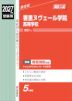 2027年度受験用 高校入試 香里ヌヴェール学院高等学校