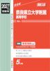2027年度受験用 高校入試 奈良県立大学附属高等学校