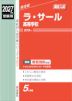 2027年度受験用 高校入試 ラ・サール高等学校
