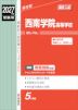 2027年度受験用 高校入試 西南学院高等学校