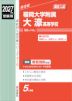 2027年度受験用 高校入試 福岡大学附属大濠高等学校