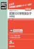 2027年度受験用 中学入試 武庫川大学附属女子中学校