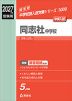 2027年度受験用 中学入試 同志社中学校