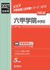 2027年度受験用 中学入試 六甲学院中学校