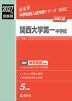 2027年度受験用 中学入試 関西大学第一中学校