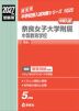 2027年度受験用 中学入試 奈良女子大学附属中等教育学校
