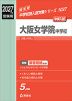 2027年度受験用 中学入試 大阪女学院中学校