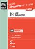 2027年度受験用 中学入試 松蔭中学校