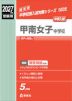 2027年度受験用 中学入試 甲南女子中学校