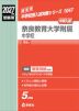 2027年度受験用 中学入試 奈良教育大学附属中学校