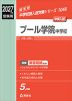 2027年度受験用 中学入試 プール学院中学校