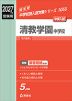 2027年度受験用 中学入試 清教学園中学校