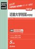 2027年度受験用 中学入試 近畿大学附属中学校