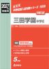 2027年度受験用 中学入試 三田学園中学校