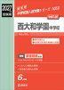 2027年度受験用 中学入試 西大和学園中学校