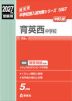 2027年度受験用 中学入試 育英西中学校