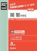 2027年度受験用 中学入試 開智中学校