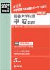 2027年度受験用 中学入試 龍谷大学付属平安中学校