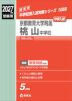 2027年度受験用 中学入試 京都教育大学附属桃山中学校