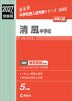 2027年度受験用 中学入試 清風中学校