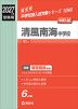 2027年度受験用 中学入試 清風南海中学校