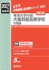 2027年度受験用 中学入試 東海大学付属大阪仰星高等学校中等部