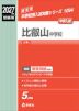 2027年度受験用 中学入試 比叡山中学校