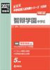 2027年度受験用 中学入試 智辯学園中学校