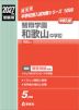 2027年度受験用 中学入試 智辯学園和歌山中学校