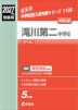 2027年度受験用 中学入試 滝川第二中学校