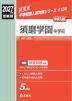 2027年度受験用 中学入試 須磨学園中学校