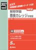 2027年度受験用 中学入試 智辯学園奈良カレッジ中学部