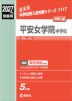 2027年度受験用 中学入試 平安女学院中学校