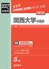 2027年度受験用 中学入試 関西大学中等部