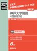 2027年度受験用 中学入試 神戸大学附属中等教育学校