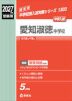 2027年度受験用 中学入試 愛知淑徳中学校