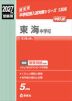 2027年度受験用 中学入試 東海中学校