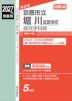 2027年度受験用 公立高入試 京都市立堀川高等学校 探究学科群