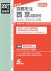 2027年度受験用 公立高入試 京都市立西京高等学校 エンタープライジング科