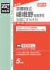 2027年度受験用 公立高入試 京都府立嵯峨野高等学校 京都こすもす科
