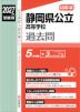 2027年度受験用 公立高入試 静岡県公立高等学校 過去問