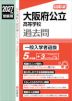 2027年度受験用 公立高入試 大阪府公立高等学校 過去問 一般入学者選抜