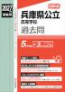 2027年度受験用 公立高入試 兵庫県公立高等学校 過去問